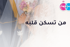 زوجة تقية كل ما أحتاجه من أجل حياة هنية