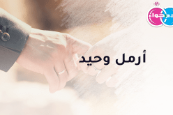 أرمل بدون أولاد يناشد الراي والسداد