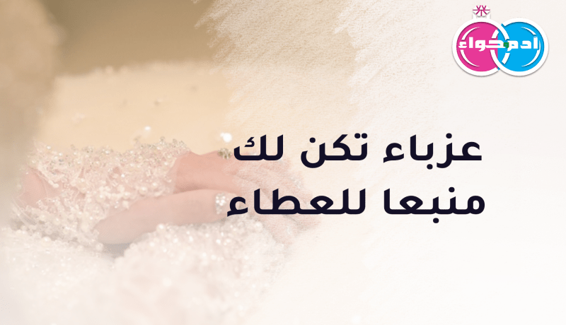مبتغاي زوج طيب يطبطب على قلبي المنهك
