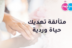 عاصمية متألقة تهديك حياة الود والرحمة