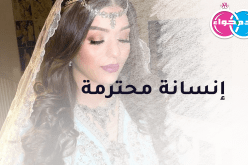 يبحث عن زوجة صالحة تكون له خير متاع في الدنيا