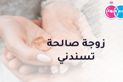 ملتزم ذو خصال لا همّ له سوى الإستقرار في الحلال