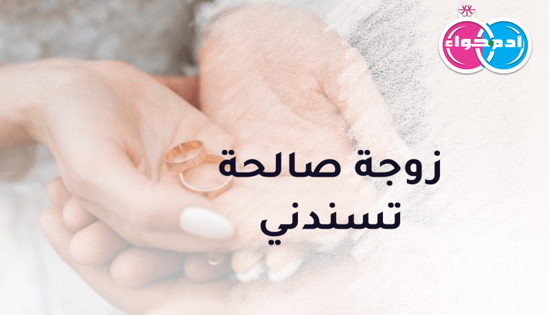 ملتزم ذو خصال لا همّ له سوى الإستقرار في الحلال