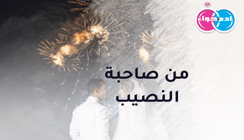 إبن تلمسان الأربعيني يبحث عن صاحبة النصيب