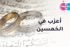 أعزب في الخمسين سيكون لك نعم المعين