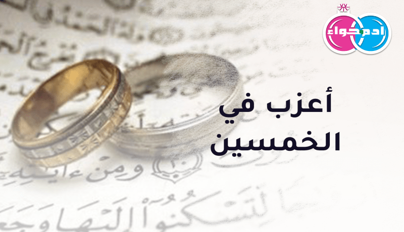 أعزب في الخمسين سيكون لك نعم المعين