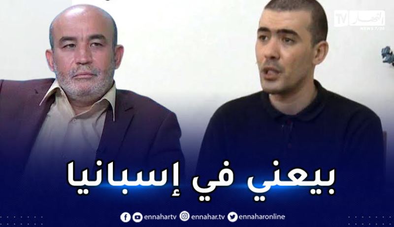 بن حليمة يروي تفاصيل إعتقاله من الأمن الإسباني وتورط زيطوط في ذلك!