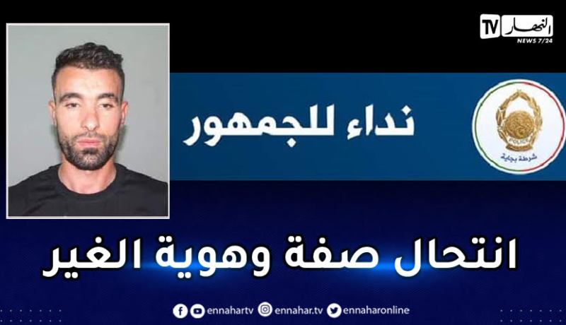 أمن بجاية يوجه نداءً للجمهور