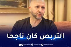 بلماضي: ” سعيد جداّ بنجاح التربص الأخير بعدما عشنا فترة دراماتيكية “