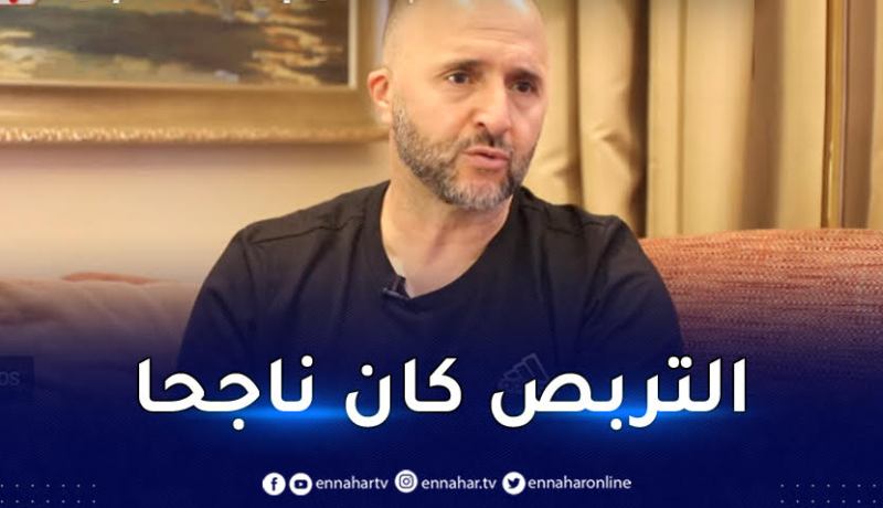 بلماضي: ” سعيد جداّ بنجاح التربص الأخير بعدما عشنا فترة دراماتيكية “