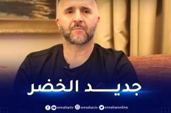 بلماضي :” هناك أسماء جديدة ستدعم المنتخب في سبتمبر”