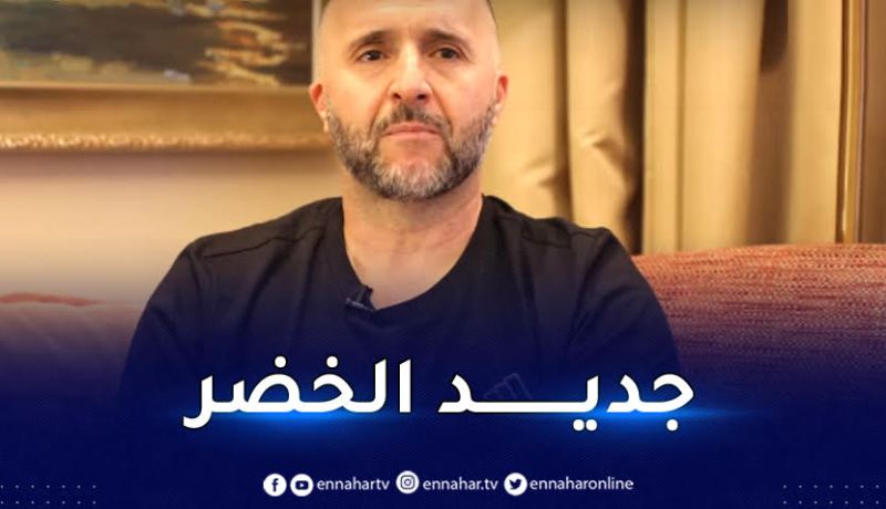 بلماضي :” هناك أسماء جديدة ستدعم المنتخب في سبتمبر”