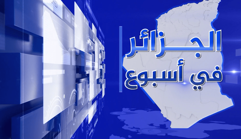 الجزائر في أسبوع: الجزائر تقرر التعليق الفوري لمعاهدة الصداقة وحسن الجوار والتعاون مع اسبانيا