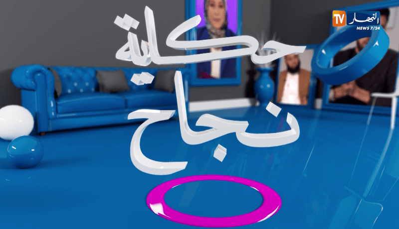 حكاية نجاح: البداية من الصفر هي الأصعب.. والفشل هو مقدمة للنجاح