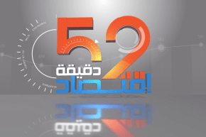 52 دقيقة إقتصاد: الجزائر بقيادة الرئيس تبون.. حركية إقتصادية وقبلة المستثمرين