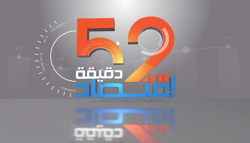 52 دقيقة إقتصاد: الجزائر بقيادة الرئيس تبون.. حركية إقتصادية وقبلة المستثمرين