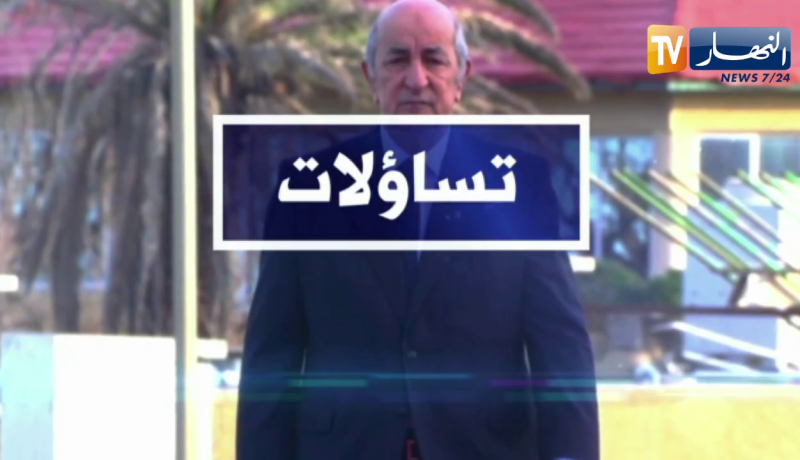 تساؤلات: لبناء دولة جزائرية قوية وعصرية.. الإصلاحات المؤسساتية تتجسد على أرض الواقع