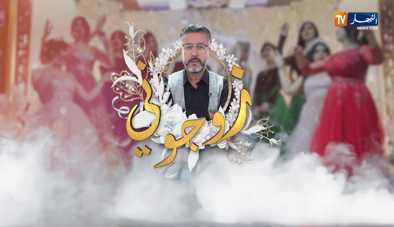 زوجوني: تحضيرات عرس” اسامة و سهيلة” من ولاية تلمسان.. الجزء الاول