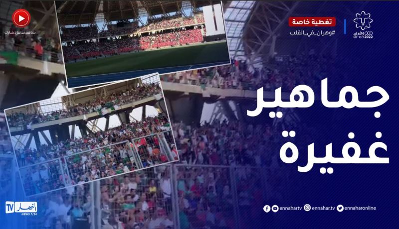 ملعب وهران ممتلئ على آخره وسط أجواء رائعة تصنعها الجماهير الجزائرية قبل حفل الإفتتاح