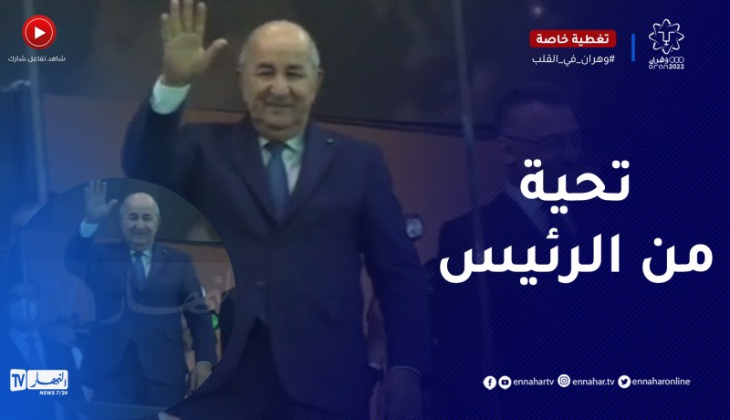 شاهد.. الرئيس تبون يتبادل التحية مع الجمهور الحاضر في حفل إفتتاح الألعاب المتوسطية