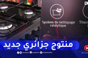 خاصية الأمن والوقاية في آلات الطبخ ..منتوج جديد لشركة جزائرية
