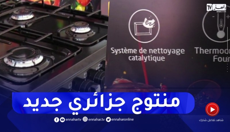 خاصية الأمن والوقاية في آلات الطبخ ..منتوج جديد لشركة جزائرية