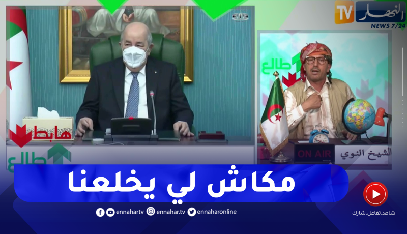 طالع هابط: النوي يشيد بموقف الجزائر بعد قطع العلاقات مع إسبانيا .. لي يخلط فينا يدير حسابو