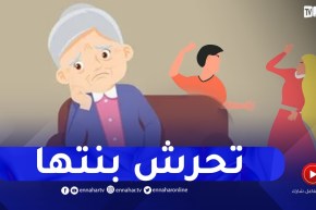 نسيبتي دخل روحها بزاف وتحرش بنتها على دارنا واليوم راني عايش مشاكل بزاف .. أعطيني حل