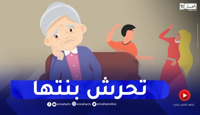 نسيبتي دخل روحها بزاف وتحرش بنتها على دارنا واليوم راني عايش مشاكل بزاف .. أعطيني حل