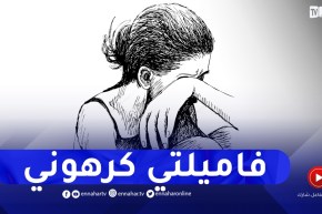 بعد الطلاق أصبحت وحيدة..عايلتي تخلاو عليا وهذه الوحدة دارت على بناتي كيفاش ندير؟