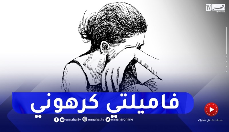 بعد الطلاق أصبحت وحيدة..عايلتي تخلاو عليا وهذه الوحدة دارت على بناتي كيفاش ندير؟