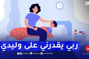 ربي رزقني بطفل معاق وراجلي رفضو ودار عليا..كيفاش ندير؟