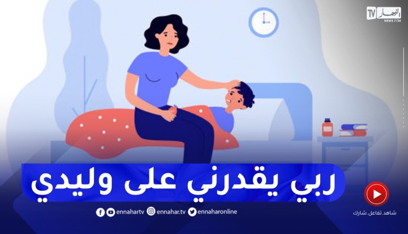 ربي رزقني بطفل معاق وراجلي رفضو ودار عليا..كيفاش ندير؟