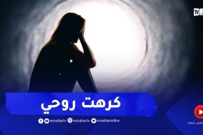 نحس روحي فاشلة في كلش ونخاف من رأي الآخرين..كيفاش ندير؟