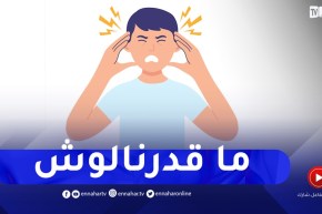 خويا حساس ما يقبلش النقد..يزعف ويتقلق بزاف كيفاش نديرو معاها