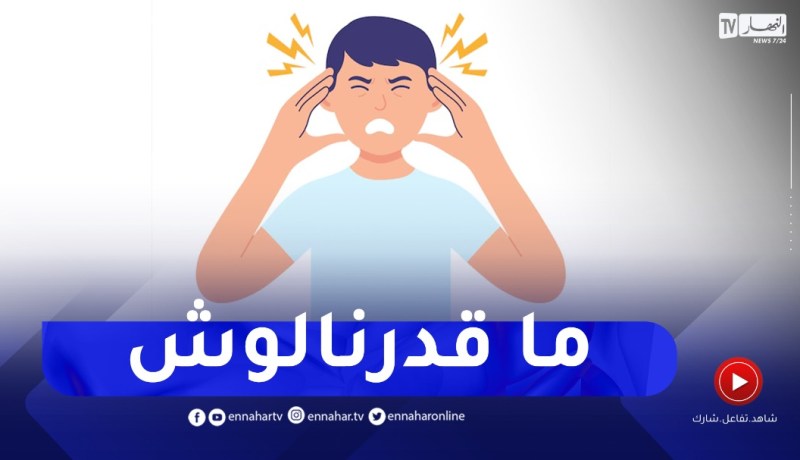 خويا حساس ما يقبلش النقد..يزعف ويتقلق بزاف كيفاش نديرو معاها