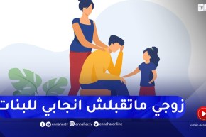 زوجي لا يتقبل إنجابي للبنات فقط ويعاملني بطريقة مشينة..أرشديني أستاذة