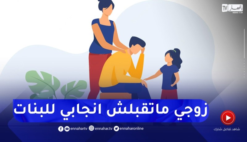 زوجي لا يتقبل إنجابي للبنات فقط ويعاملني بطريقة مشينة..أرشديني أستاذة