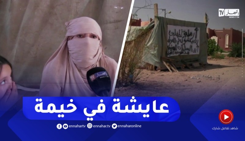 أدرار : أرملة تعيش مع طفليها وسط ظروف قاسية تناشد السلطات لمساعدتها