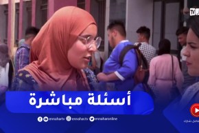 “إنطباعات المترشحين حول إمتحان التاريخ و الجغرافيا :”لي حفظ يخدم ..ولي ماحفظش ما يخدمش