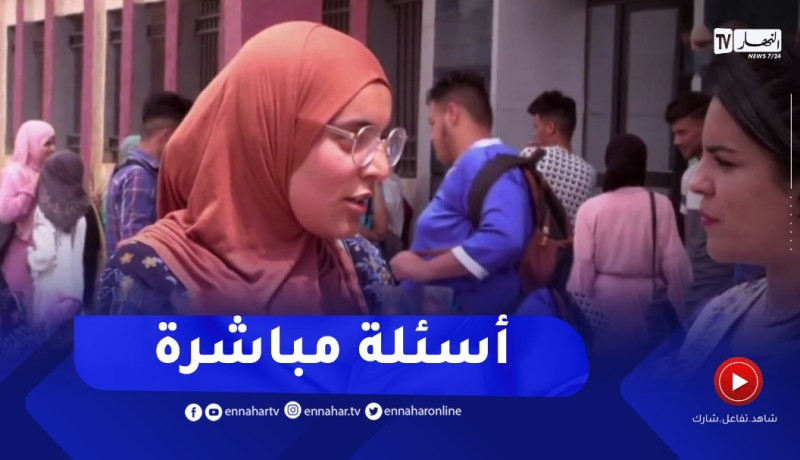 “إنطباعات المترشحين حول إمتحان التاريخ و الجغرافيا :”لي حفظ يخدم ..ولي ماحفظش ما يخدمش