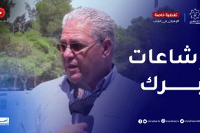 “مدير مركب الفروسية السانيا :” هناك شائعات حول المركب والإجابة راكم تشوفوها بشهادة المنتخب الوطني