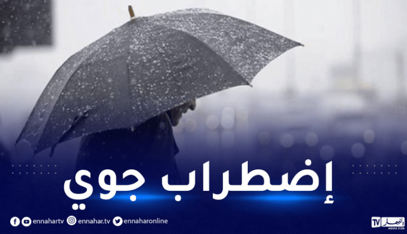 اضطراب جوي بداية من اليوم على هذه الولايات