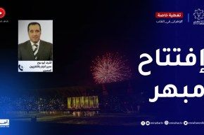 مدير أخبار بالتلفزيون المصري : حفل الإفتتاح كان مبهرا..يشير لنجاح الألعاب المتوسطية