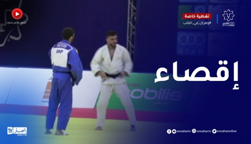 الجيدو: رشيد شراد يقصى رسميا بعد الهزيمة أمام الإسباني البيرتو