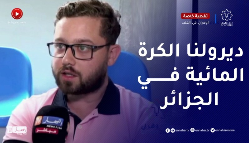 الجماهير الجزائرية تتأسف لعدم مشاركة الجزائر في رياضة الكرة المائية