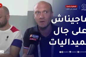 “عضو الطاقم الفني للمنتخب الفرنسي لكرة الماء ..” هدفنا الإحتكاك بالمستوى العالي