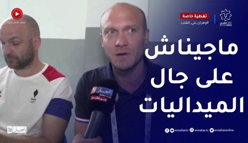 “عضو الطاقم الفني للمنتخب الفرنسي لكرة الماء ..” هدفنا الإحتكاك بالمستوى العالي