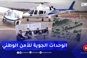 أمن: الوحدات الجوية للأمن الوطني.. هكذا يتم تتبع المجرمين والمخالفين