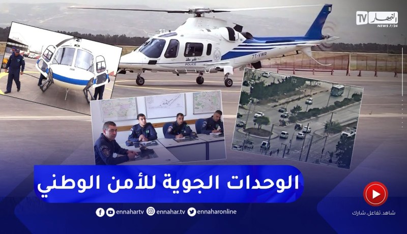 أمن: الوحدات الجوية للأمن الوطني.. هكذا يتم تتبع المجرمين والمخالفين